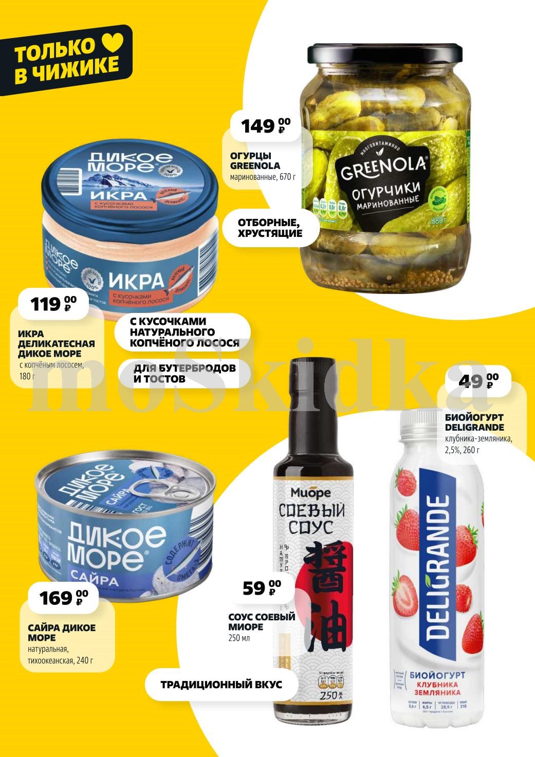 Огурцы маринованные - 149р, икра с лососем - 119р, сайра - 169р, биойогурт - 49р. Вкусные продукты для повседневного стола.